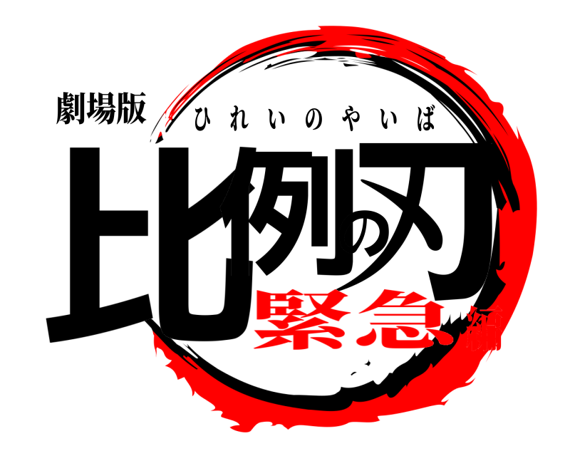 劇場版 比例の刃 ひれいのやいば 緊急編