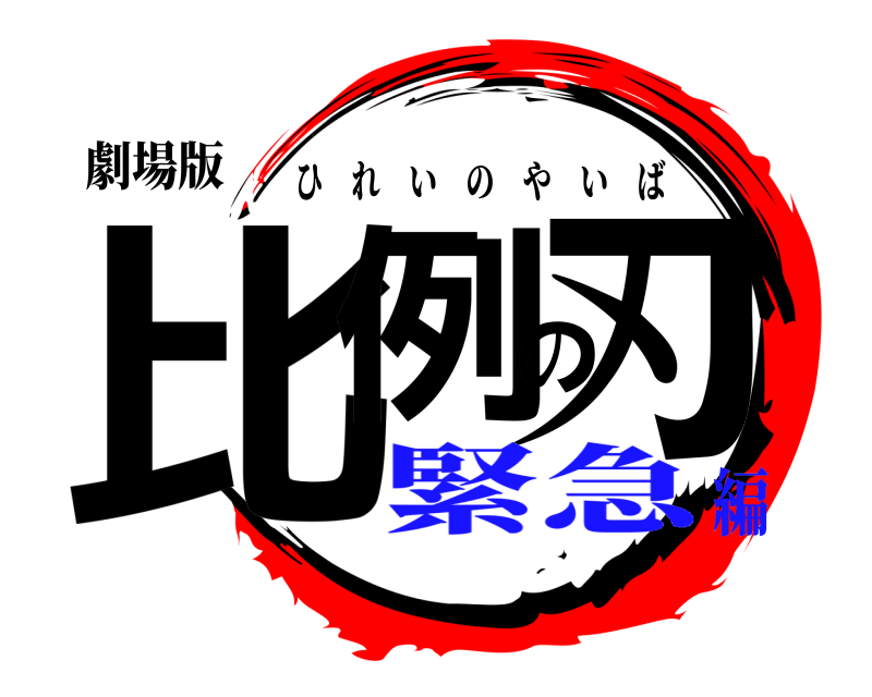 劇場版 比例の刃 ひれいのやいば 緊急編