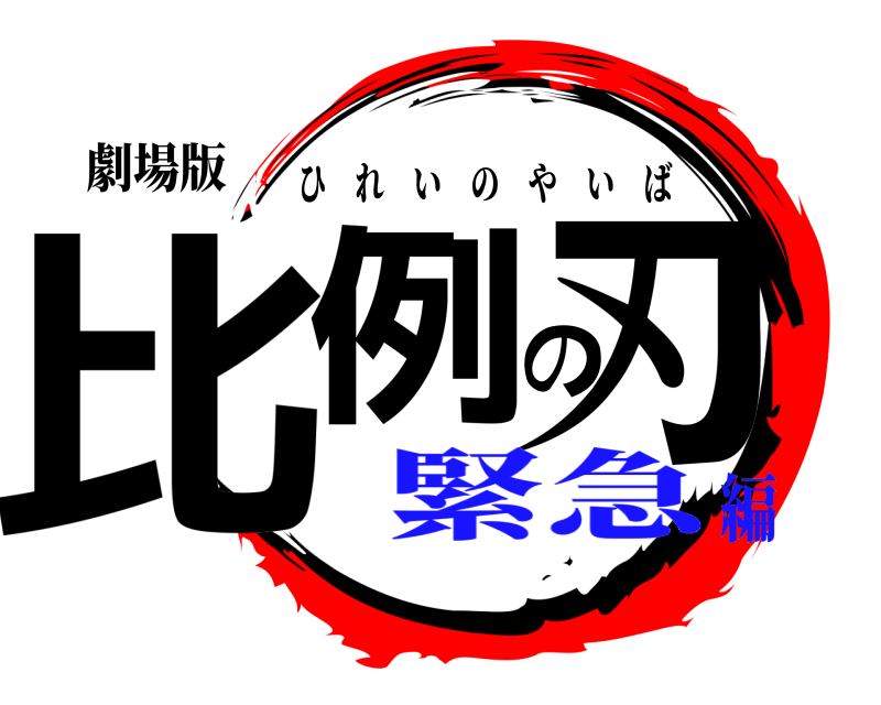 劇場版 比例の刃 ひれいのやいば 緊急編