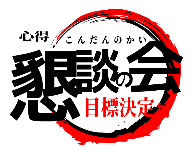 心得 懇談の会 こんだんのかい 目標決定編