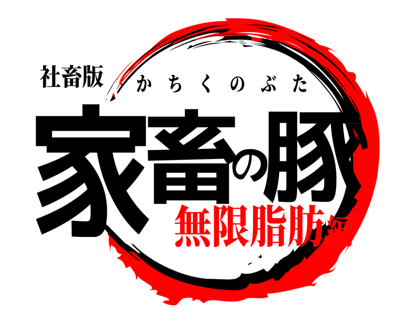 社畜版 家畜の豚 かちくのぶた 無限脂肪編