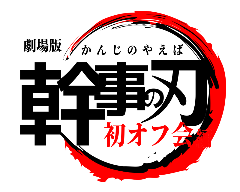 劇場版 幹事の刃 かんじのやえば 初オフ会編