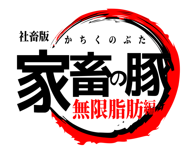 社畜版 家畜の豚 かちくのぶた 無限脂肪編