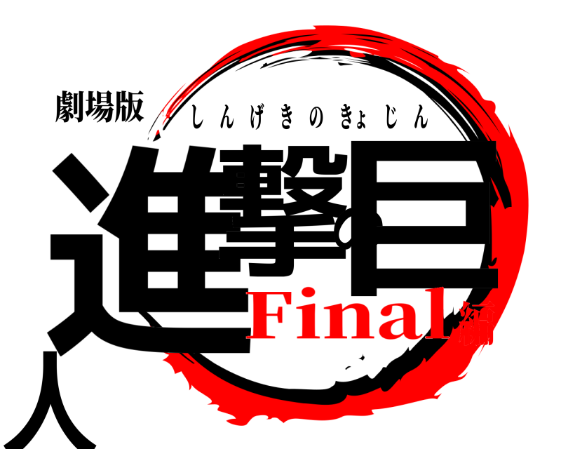 劇場版 進撃の巨人 しんげきのきょじん Final編