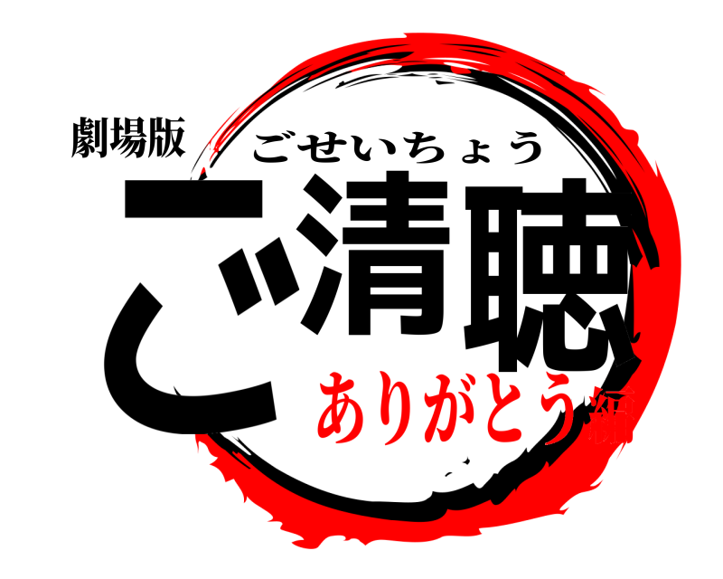 劇場版 ご清聴 ごせいちょう ありがとう編