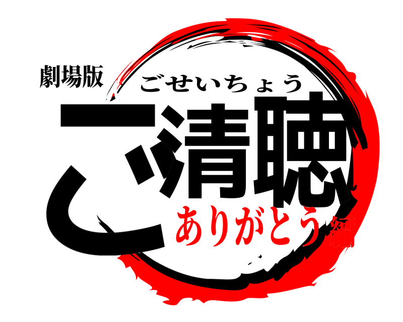 劇場版 ご清聴 ごせいちょう ありがとう編