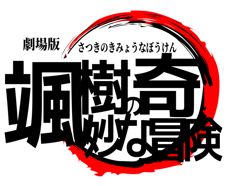 劇場版 颯樹の奇妙な冒険 さつきのきみょうなぼうけん 