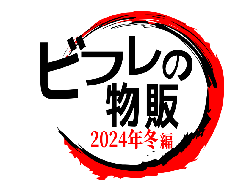  ビフレの物販  2024年冬編