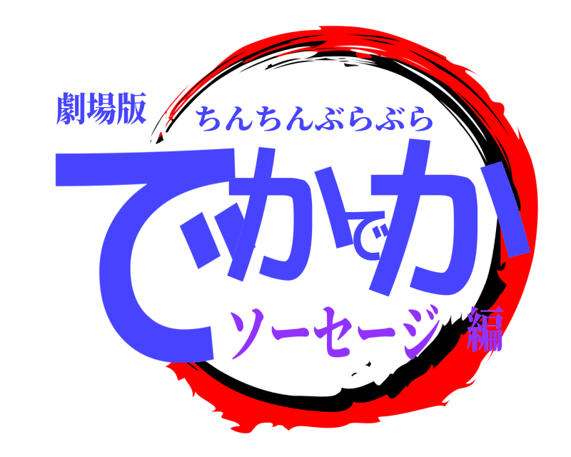 劇場版 でかでか ちんちんぶらぶら ソーセージ編