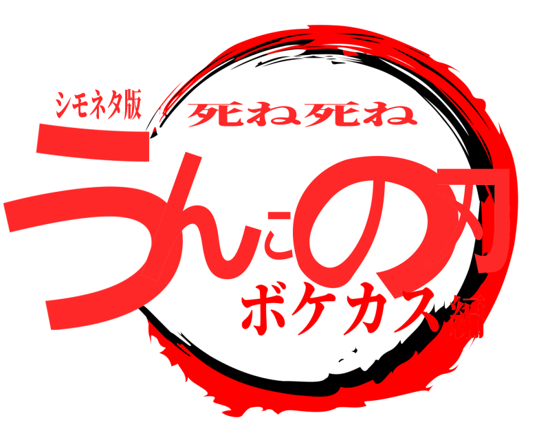 シモネタ版 うんこの刃 死ね死ね ボケカス編