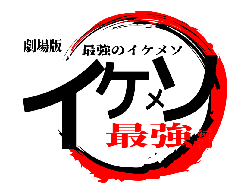 劇場版 イケメソ 最強のイケメソ 最強編