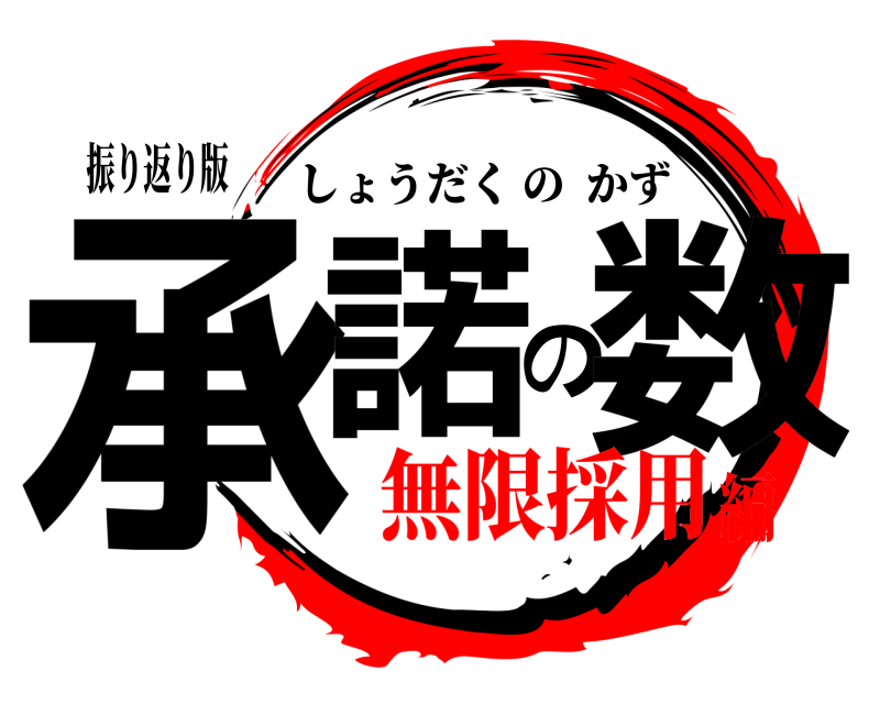 振り返り版 承諾の数 しょうだくのかず 無限採用編