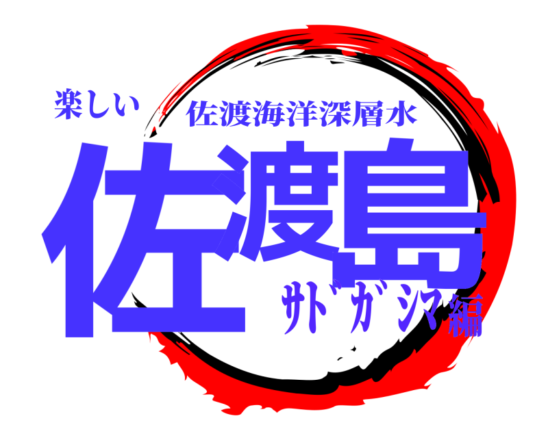 楽しい 佐渡 島 佐渡海洋深層水 ️ｻﾄﾞｶﾞｼﾏ編