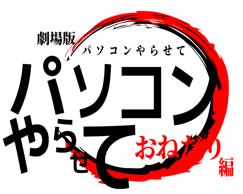 劇場版 パソコンやらせて パソコンやらせて おねだり編