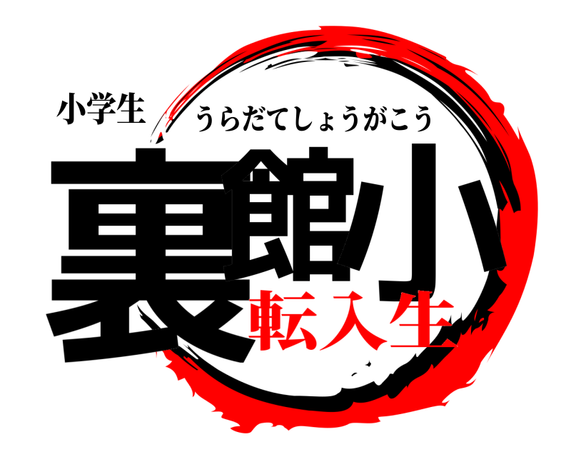 小学生 裏館 小 うらだてしょうがこう 転入生