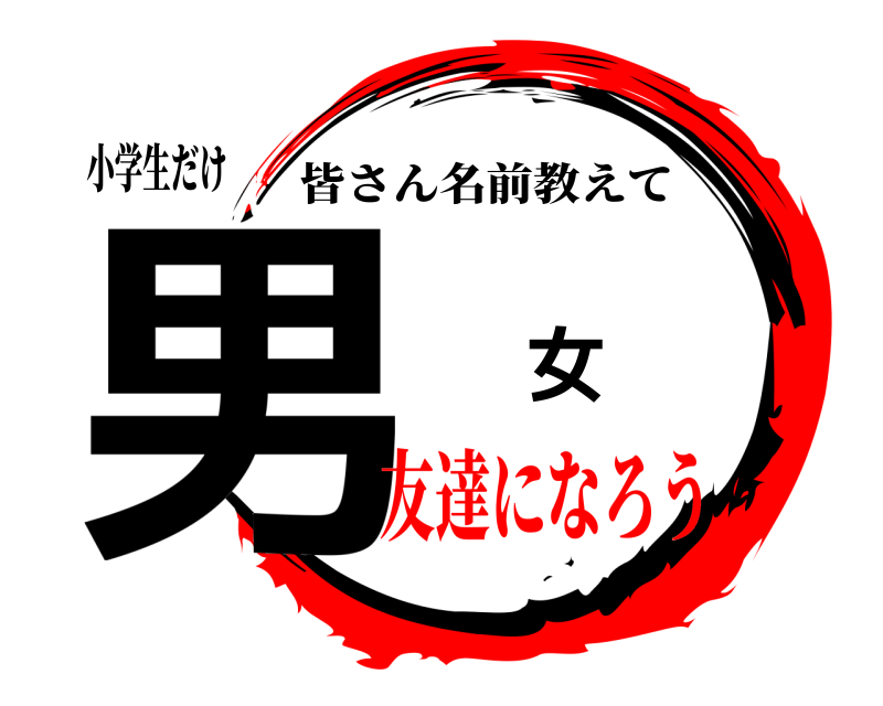 小学生だけ 男 女 皆さん名前教えて 友達になろう