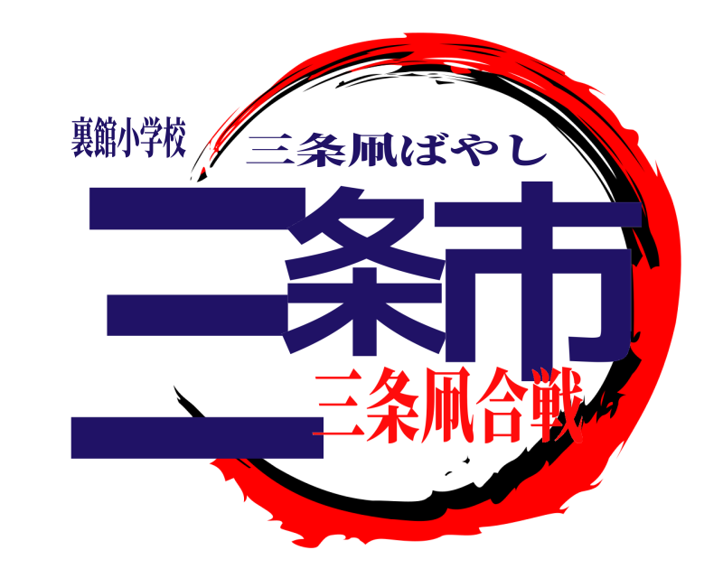 裏館小学校 三条 市 三条凧ばやし 三条凧合戦