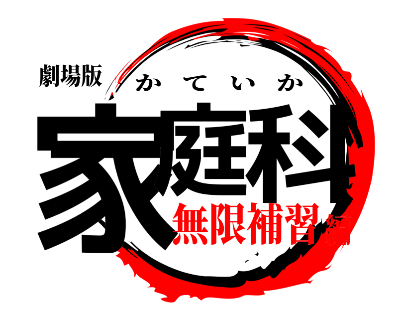 劇場版 家庭科 かていか 無限補習編