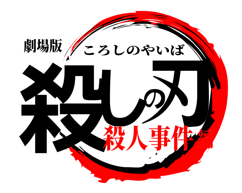 劇場版 殺しの刃 ころしのやいば 殺人事件編