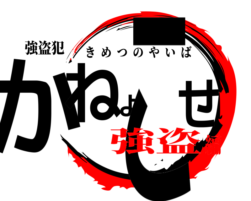 強盗犯 かねよこせ きめつのやいば 強盗編