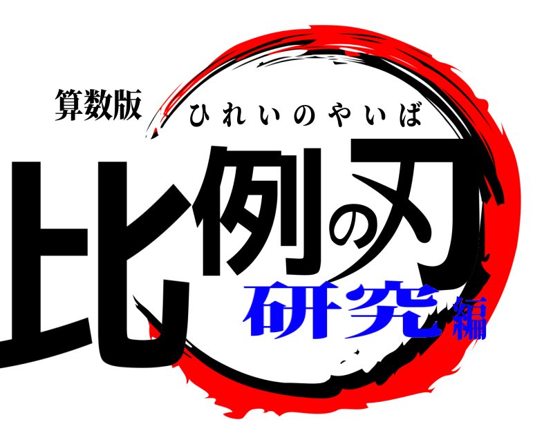 算数版 比例の刃 ひれいのやいば 研究編