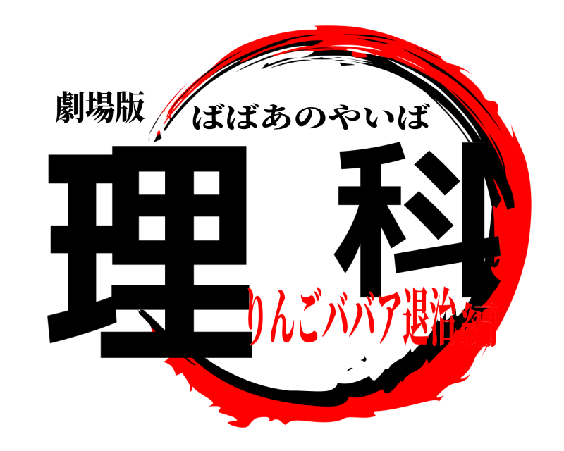 劇場版 理  科 ばばあのやいば りんごババア退治編