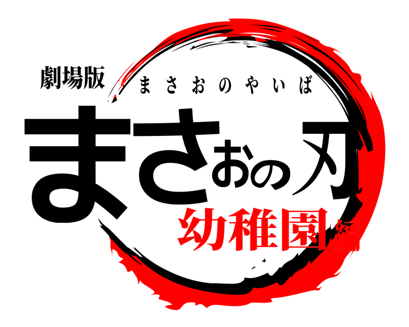 劇場版 まさおの刃 まさおのやいば 幼稚園編