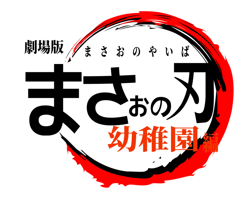 劇場版 まさおの刃 まさおのやいば 幼稚園編