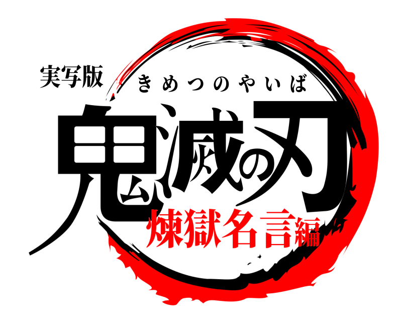 実写版 鬼滅の刃 きめつのやいば 煉獄名言編