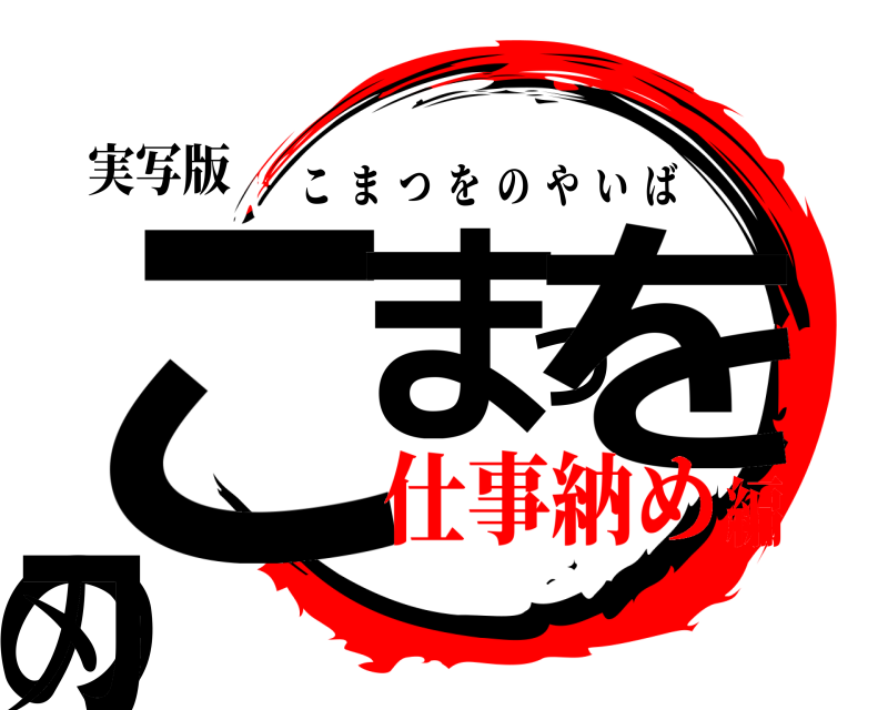 実写版 こまつをの刃 こまつをのやいば 仕事納め編