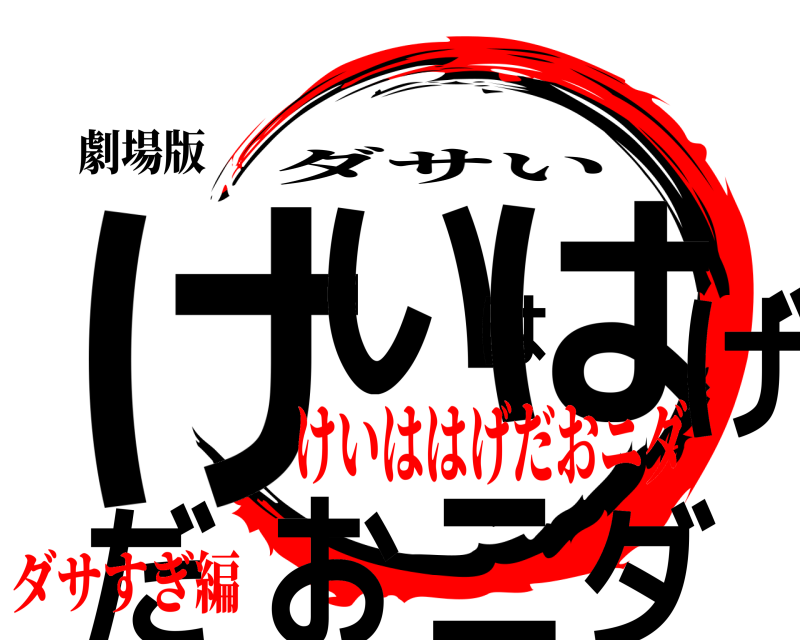 劇場版 けいははげだおニダ ダサい けいははげだおニダダサすぎ編