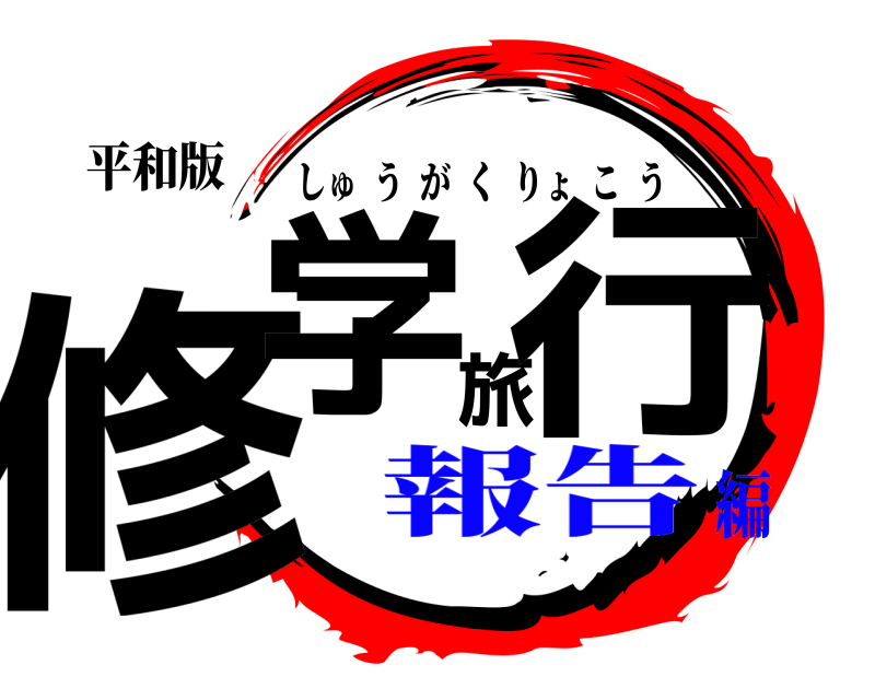 平和版 修学旅行 しゅうがくりょこう 報告編