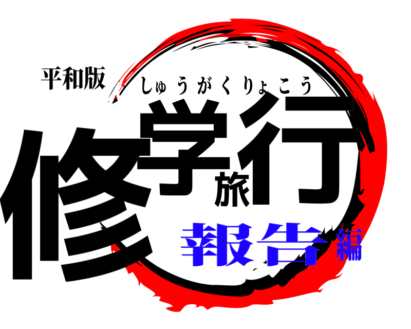 平和版 修学旅行 しゅうがくりょこう 報告編