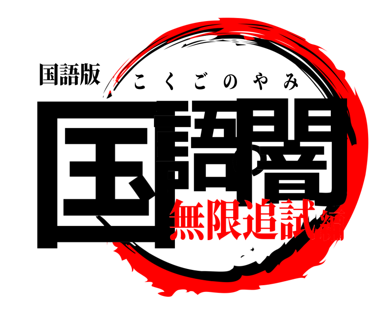 国語版 国語の闇 こくごのやみ 無限追試編