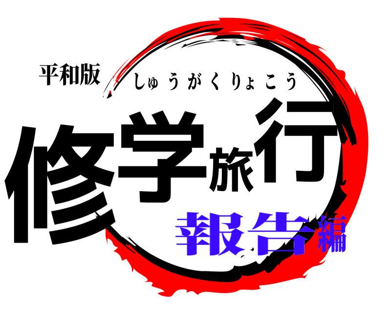 平和版 修学旅行 しゅうがくりょこう 報告編