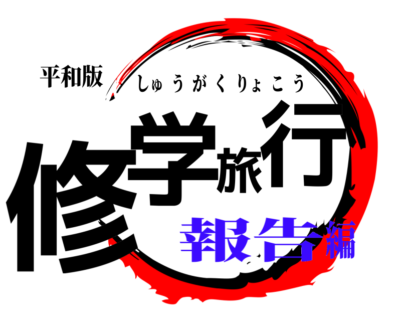 平和版 修学旅行 しゅうがくりょこう 報告編