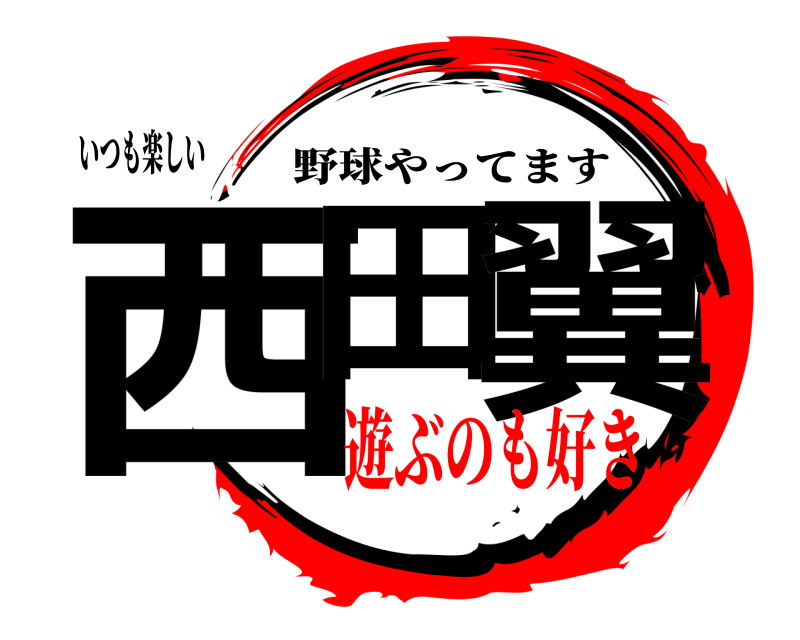 いつも楽しい 西田 翼 野球やってます 遊ぶのも好き