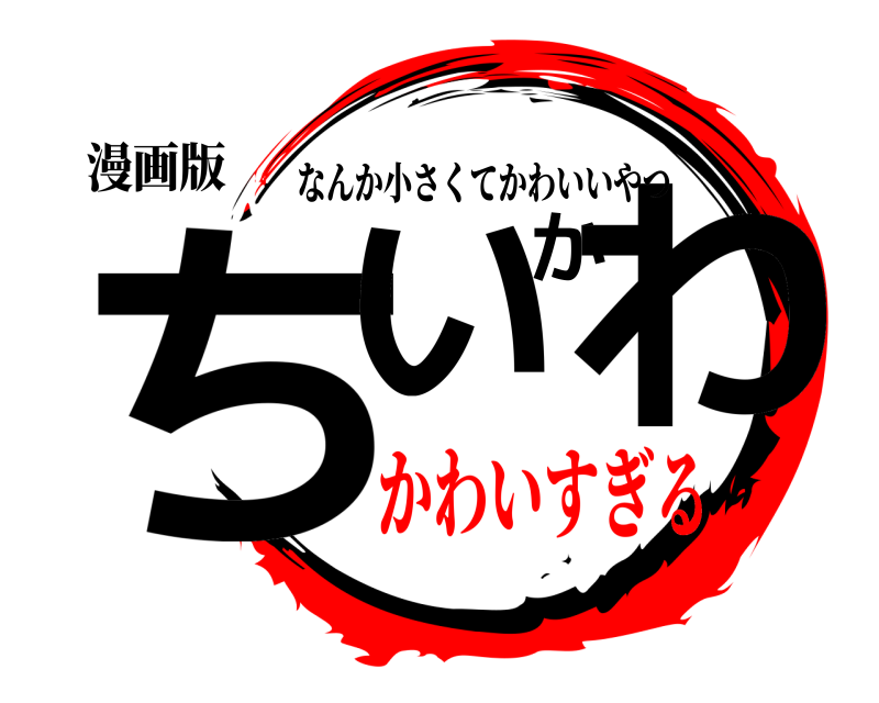 漫画版 ちいかわ なんか小さくてかわいいやつ かわいすぎる