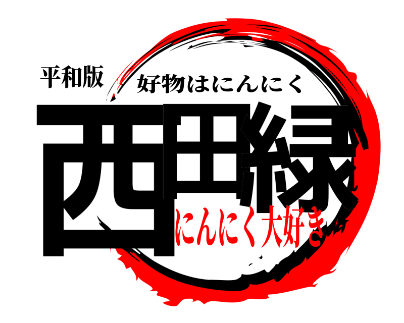 平和版 西田 緑 好物はにんにく にんにく大好き