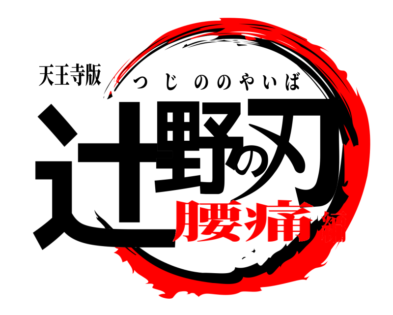 天王寺版 辻野の刃 つじののやいば 腰痛編