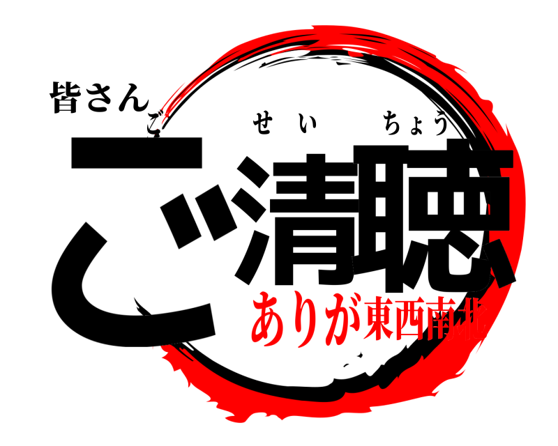 皆さん ご清 聴 ごせいちょう ありが東西南北