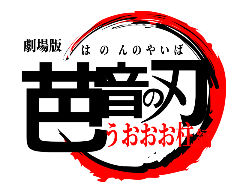 劇場版 芭音の刃 はのんのやいば うおおお柱編