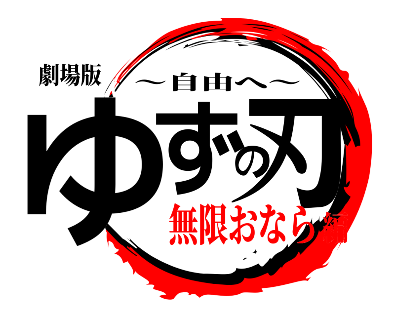 劇場版 ゆずの刃 〜自由へ〜 無限おなら編