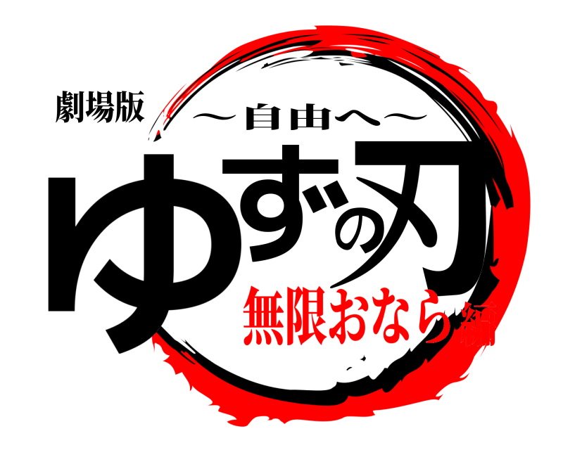 劇場版 ゆずの刃 〜自由へ〜 無限おなら編