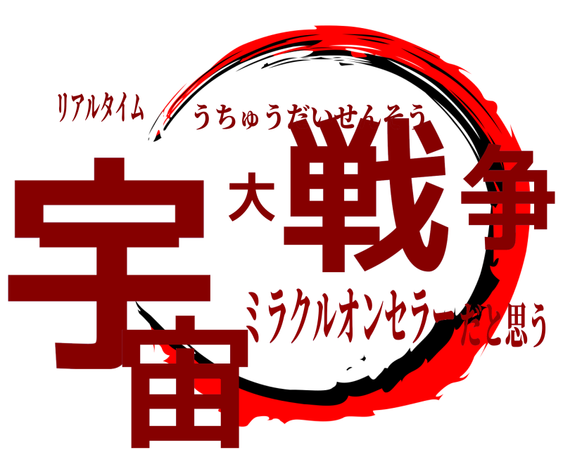 リアルタイム 宇宙大戦争 うちゅうだいせんそう ミラクルオンセラーだと思う