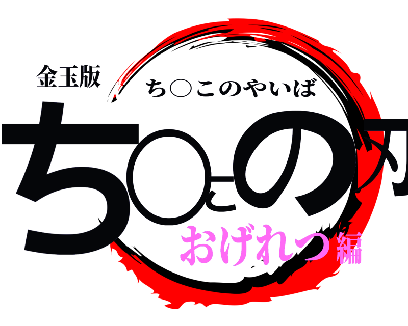 金玉版 ち○この刃 ち○このやいば おげれつ編