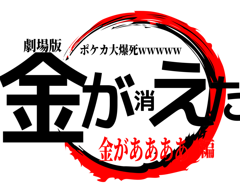 劇場版 金が消えた ポケカ大爆死wwwww 金がああああ編