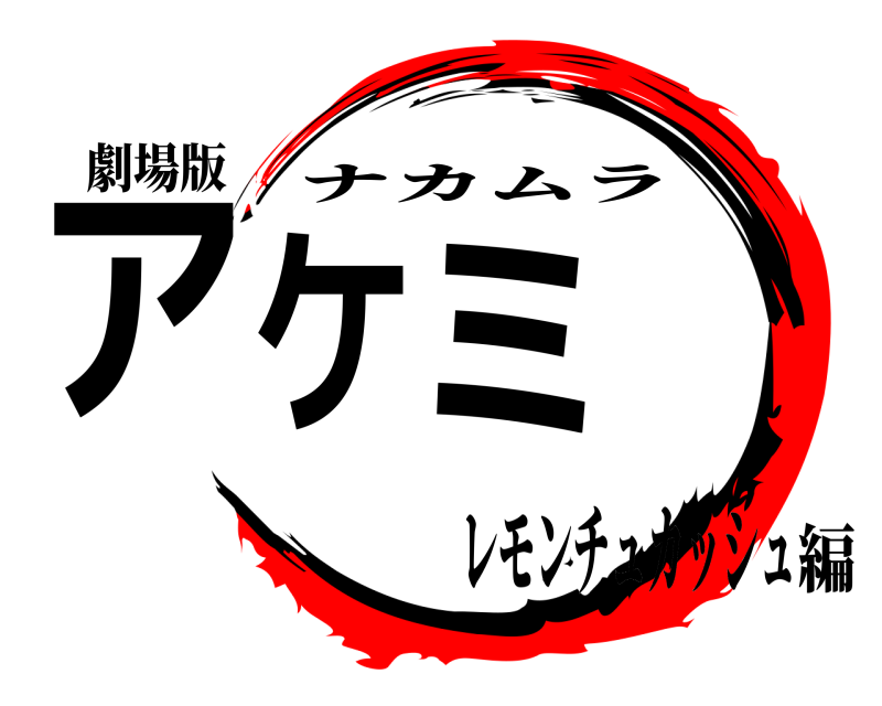 劇場版 アケミ ナカムラ レモンチュカッシュ編