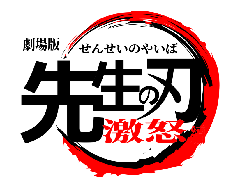 劇場版 先生の刃 せんせいのやいば 激怒編