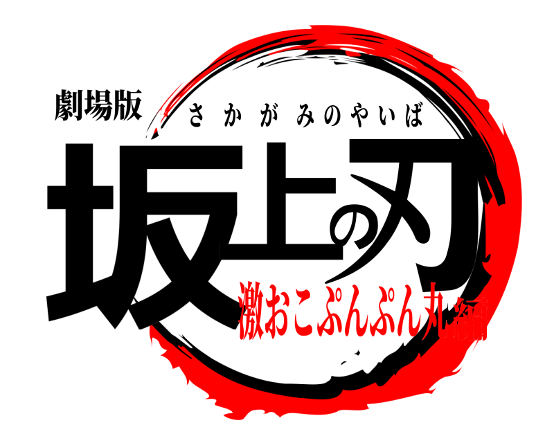 劇場版 坂上の刃 さかがみのやいば 激おこぷんぷん丸編